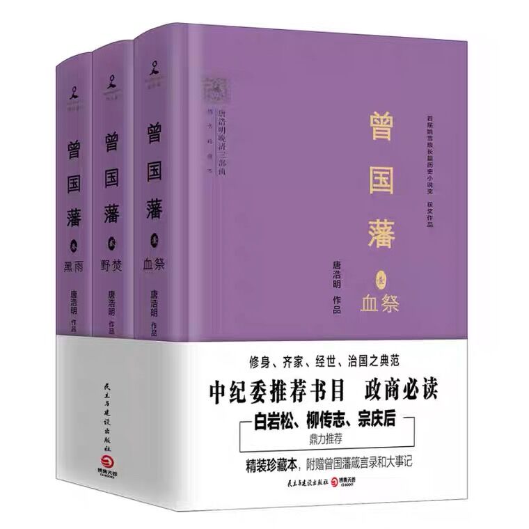 曾國(guó)藩（精裝珍藏本全3冊(cè)）