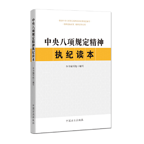 中央八項(xiàng)規(guī)定精神執(zhí)紀(jì)讀本